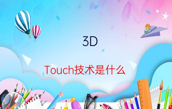 3D Touch技术是什么 3D touch有什么用【详细介绍】